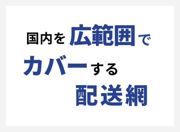国内を広範囲でカバーする配送網