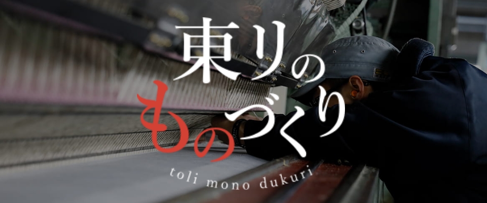 東リのものづくり